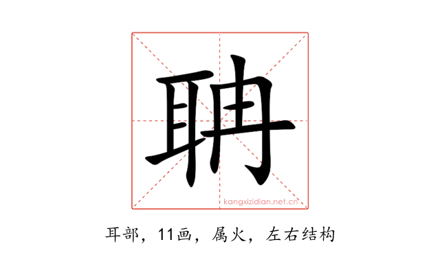 聃