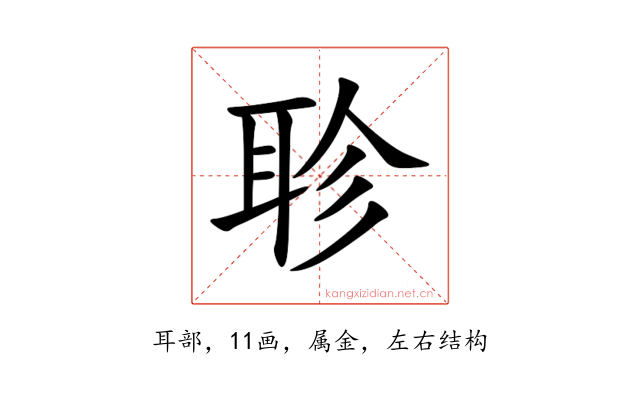 聄