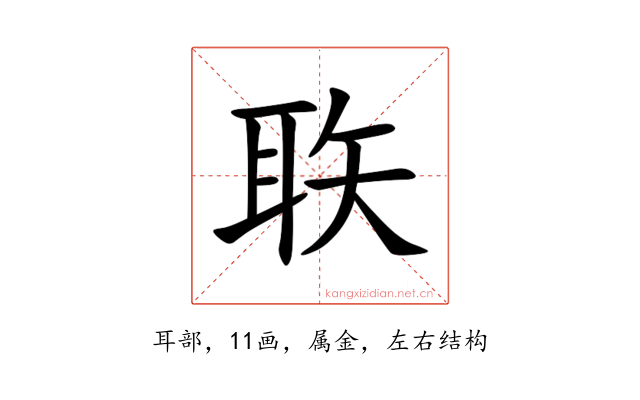 聅