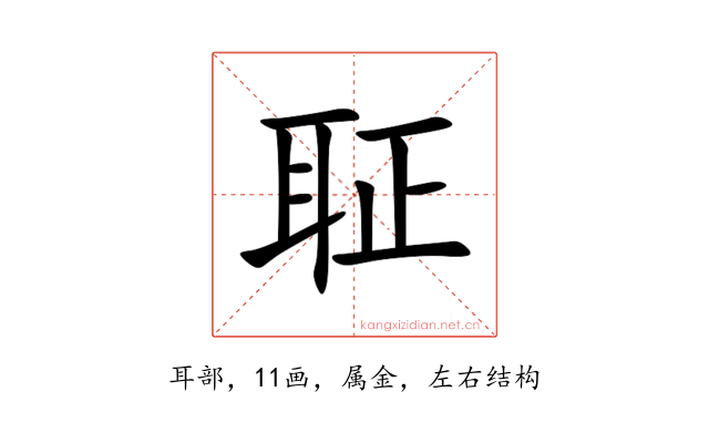 聇