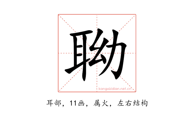 聈