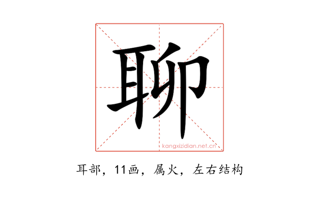 聊