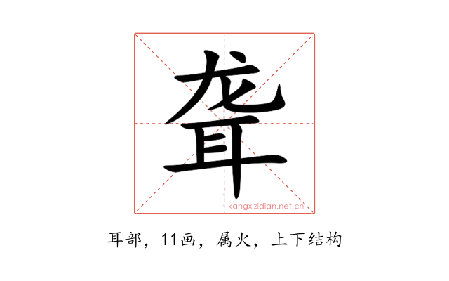 聋