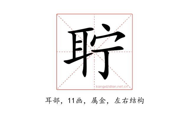 聍