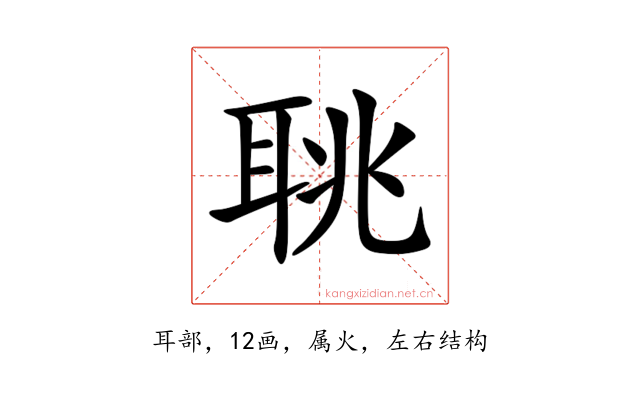聎