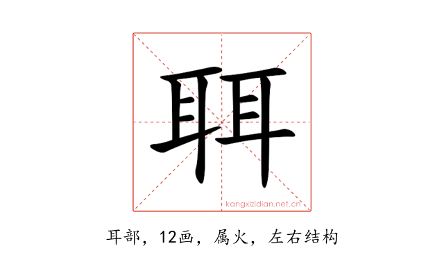 聑
