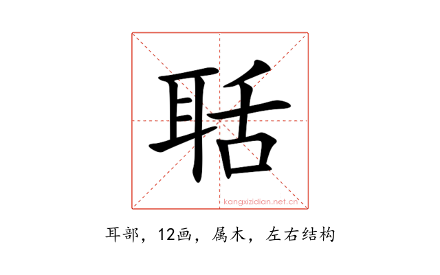聒