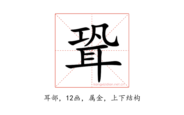 聓