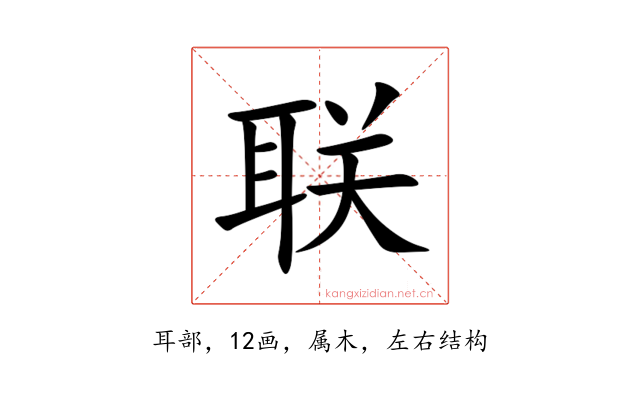 联