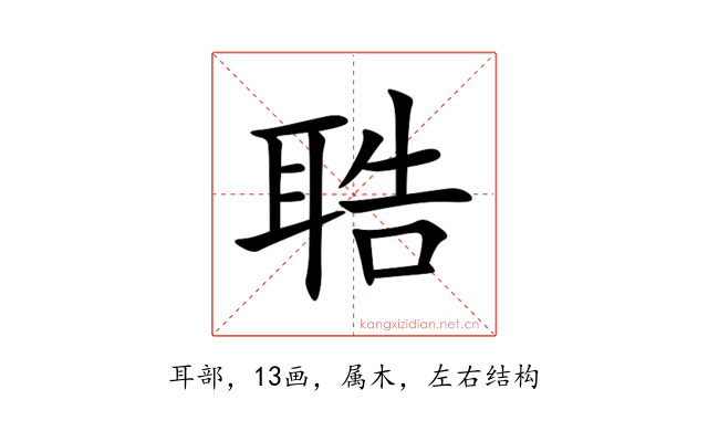 聕