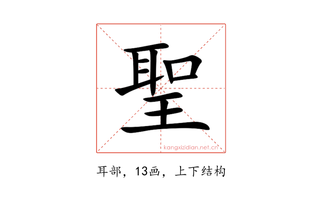 聖