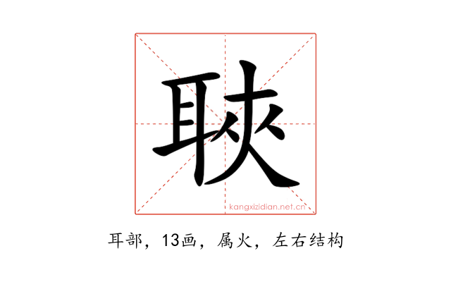 聗