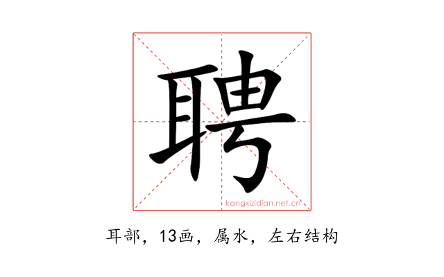 聘