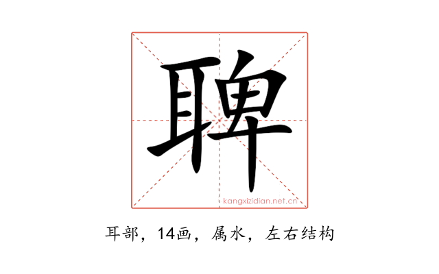 聛