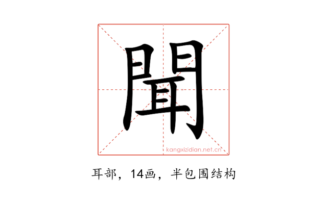 聞