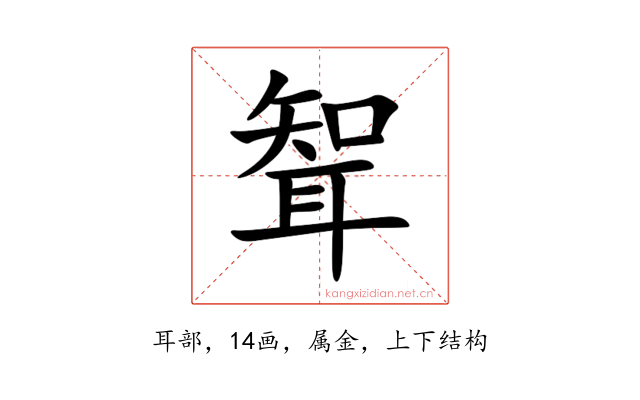 聟