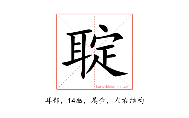 聢