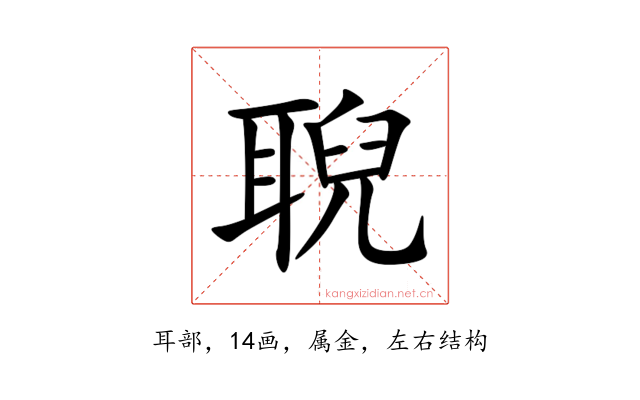 聣