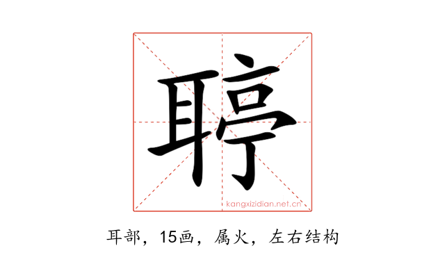 聤