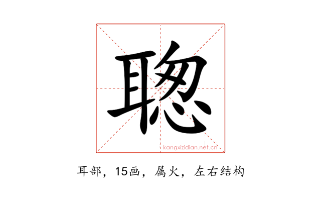聦