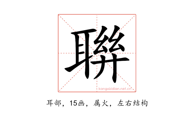 聨