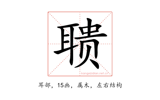 聩