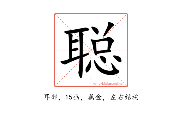 聪
