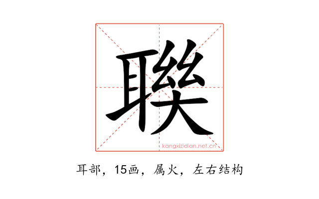 聫