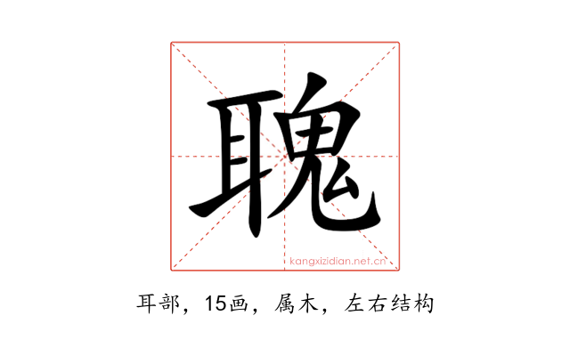 聭