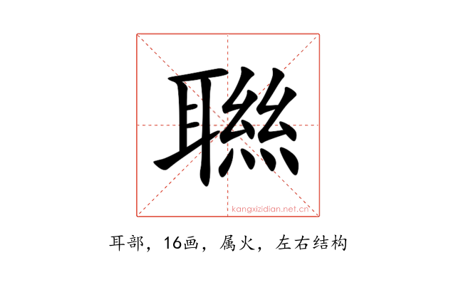 聮