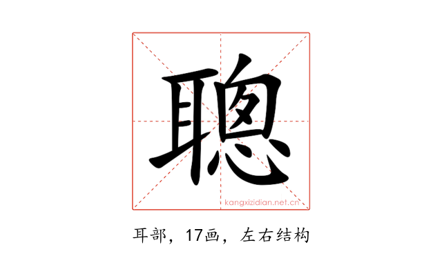 聰
