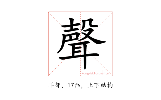 聲