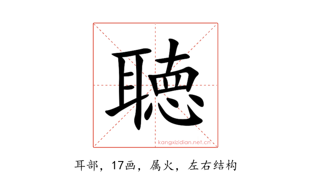 聴