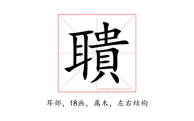 聵