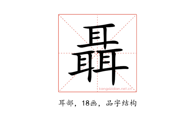 聶