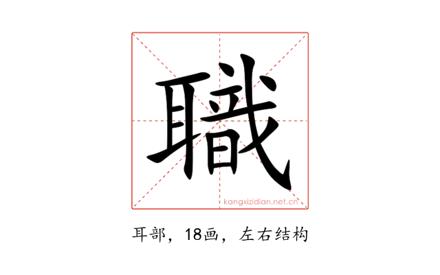 職