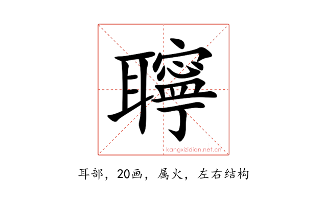 聹