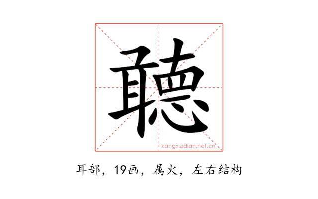 聼