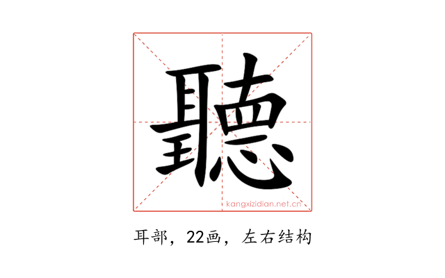 聽