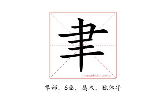 聿