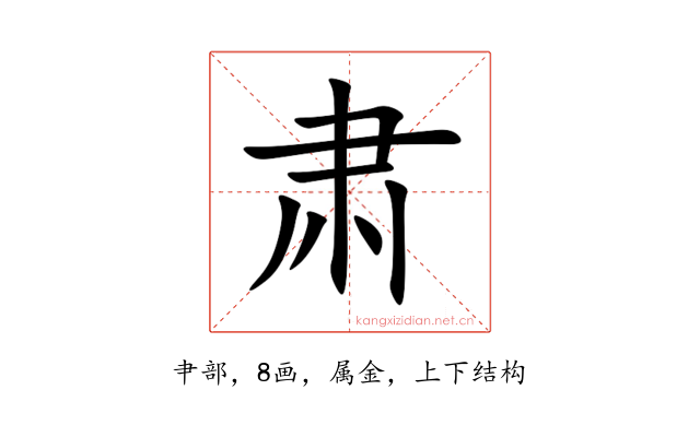 肃