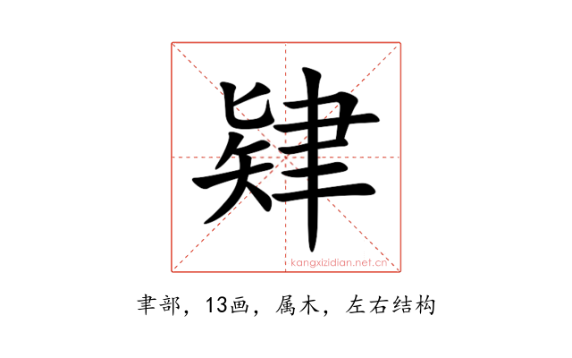 肄
