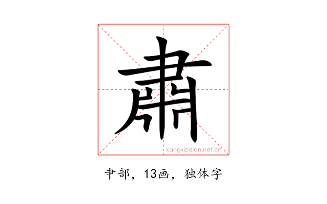 肅