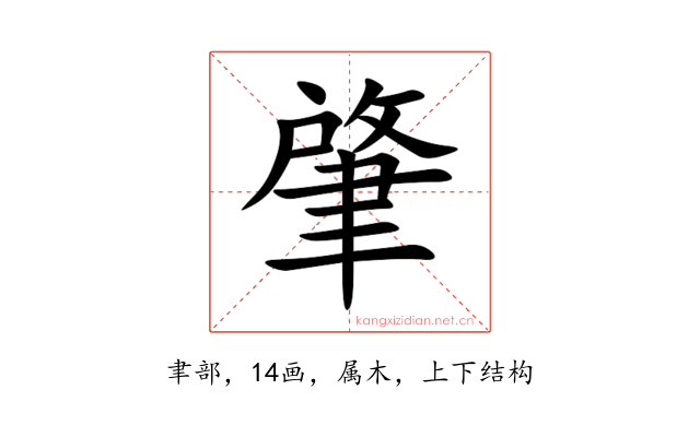 肇