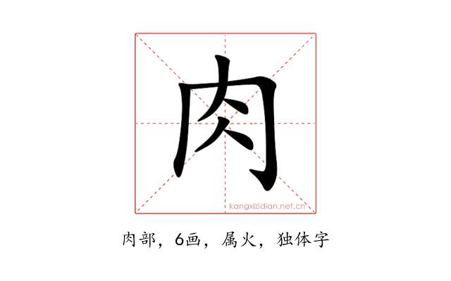 肉