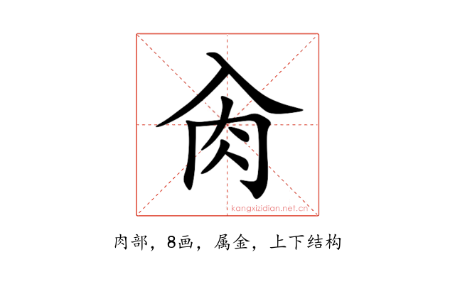 肏