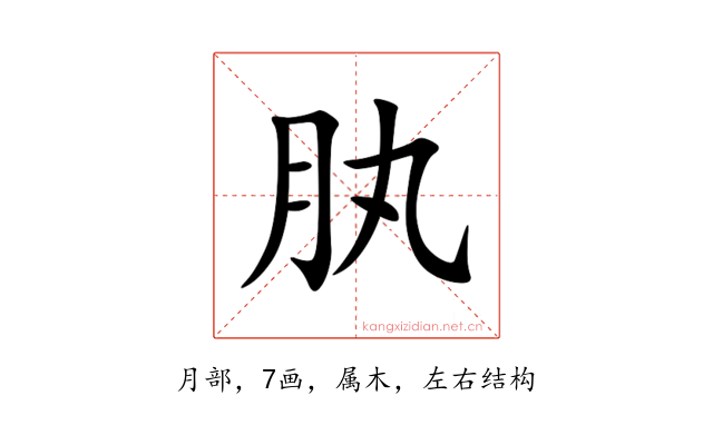 肒