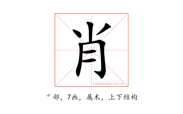 肖