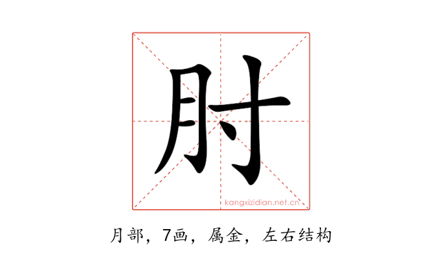 肘