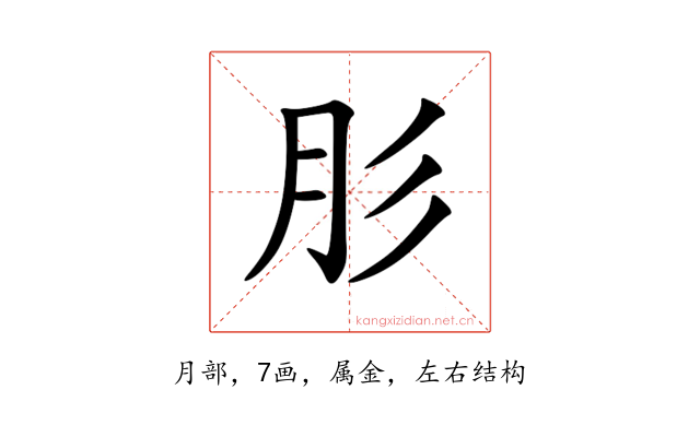 肜